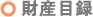 財産目録
