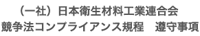 (一社）日本衛生材料工業連合会競争法コンプライアンス規程　遵守事項