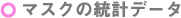 マスクの統計データ