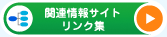 関連情報サイト リンク集