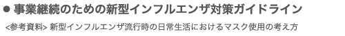 事業継続のための新型インフルエンザ対策ガイドライン