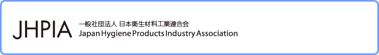 JHPIA 社団法人 日本衛生材料工業連合会