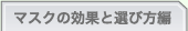 マスクの効果と選び方編