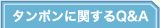 タンポンに関するQ&A