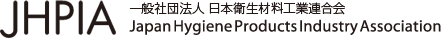 一般社団法人 日本衛生材料工業連合会