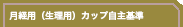 月経用（生理用）カップ自主基準