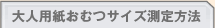 大人用紙おむつサイズ測定方法