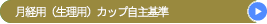 月経用（生理用）カップ自主基準