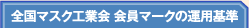 全国マスク工業会 会員マークの運用基準