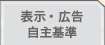 表示・広告自主基準